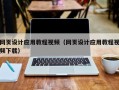 德州网页设计应用教程视频（网页设计应用教程视频下载）
