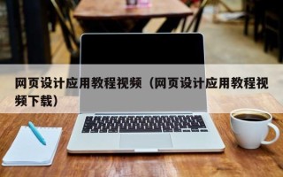 德州网页设计应用教程视频（网页设计应用教程视频下载）